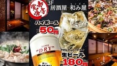 個室居酒屋　飲み放題　和み屋　千葉店