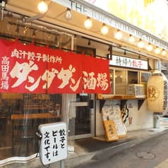 肉汁餃子のダンダダン 高田馬場店