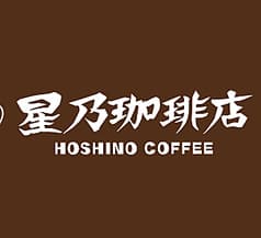 星乃珈琲店 上野