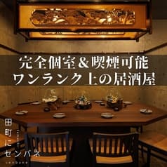 個室のある大人の隠れ家酒場 田町にセンバネ