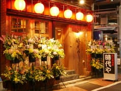 炭火大衆鶏料理 時代や