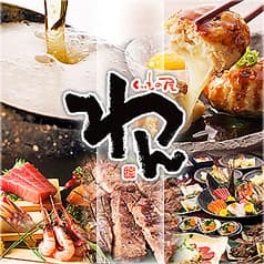 くいもの屋 わん 八王子ユーロード店