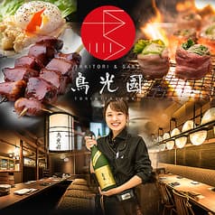 YAKITORI&SAKE 鳥光國 新横浜 キュービックプラザ店