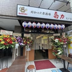 大衆酒場 馬力 亀戸店