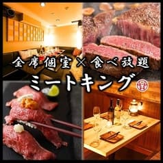 肉王 NIKUOU 新宿東口店