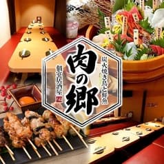 個室居酒屋 肉の郷