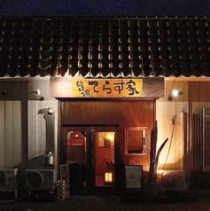 絶好調てらす家