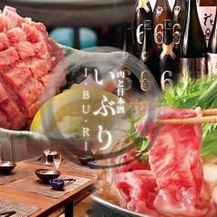 肉と日本酒 いぶり 錦糸町店