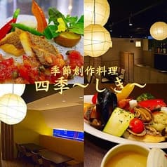 くつろぎ創彩酒家 四季 新宿