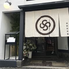 神楽坂 茶寮 本店