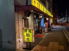 酒蔵駒忠 御徒町店