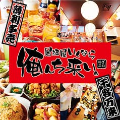 居酒屋いくなら俺んち来い。 立川店