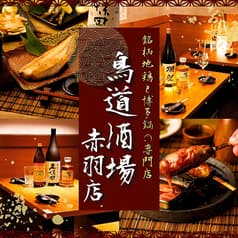 鳥道酒場 赤羽店