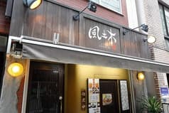 風土木