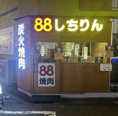 88しちりん