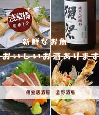 個室居酒屋　星野酒場　浅草橋本店