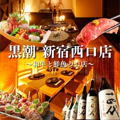 全席個室 鮮魚と日本酒の店 黒潮 新宿西口店