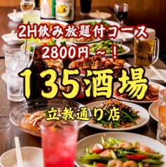 135酒場 立教通り店