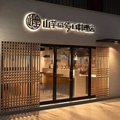山芋の多い料理店 麻布十番