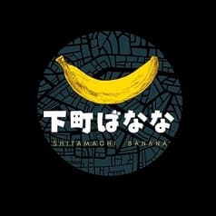 下町 ばなな