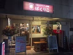 大衆イタリアン酒場 ばくりこ