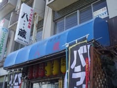 八蔵