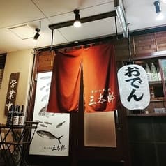 日本酒酒場 三太郎