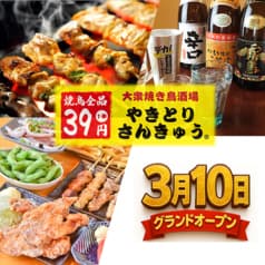 大衆焼き鳥酒場　やきとりさんきゅう　つくば研究学園店