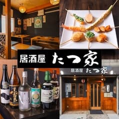 串揚げ居酒屋 たつ家