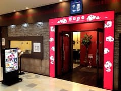 中華料理 多謝 とうしぇ 海浜幕張店