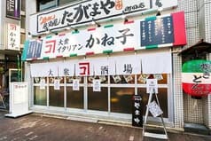 大衆イタリアンかね子 町田店