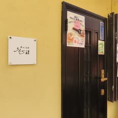 粉もん酒場365 ミムコ