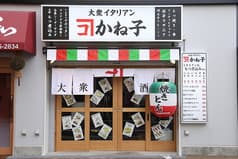 大衆イタリアンかね子 錦糸町店