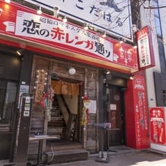 昭和ロマネスク大衆酒場 恋の赤レンガ通り