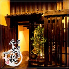 和食 個室居酒屋 千本桜 sakura 船橋駅前店