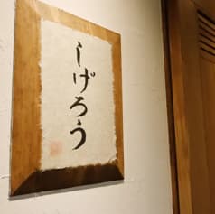 しげろう