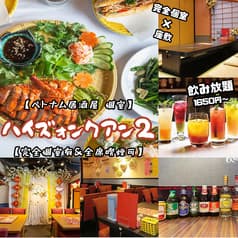 ベトナム居酒屋 個室 ハイズォンクアン2 御徒町湯島店