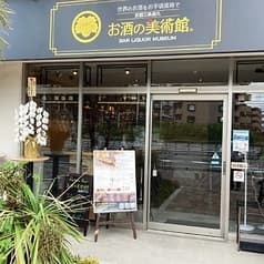 お酒の美術館 船橋塚田店