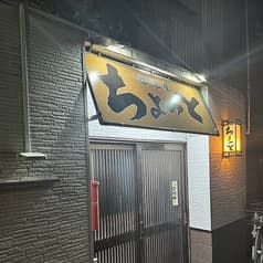 居酒屋 ちょっと
