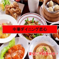 中華ダイニング 恋心