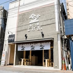 もつ焼き しげ吉