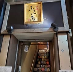 酒肴ふふふ