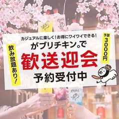 がブリチキン。 池袋西口駅前店