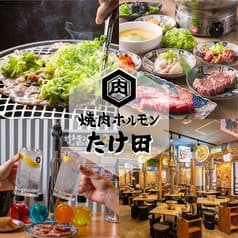 焼肉ホルモンたけ田 新宿店