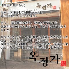 オクジョンガ 玉精家