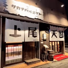 サカナバルエイト 上尾天国