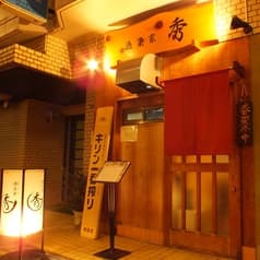 酒菜家 秀