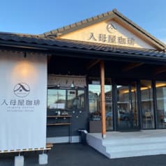 カフェ&ダイニング 入母屋珈琲 津田沼店
