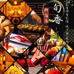 旬香 新宿店