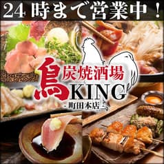 炭火焼鳥 鳥KING 町田店